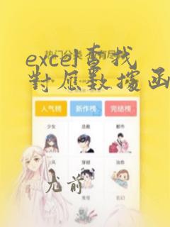 excel查找对应数据函数