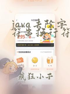 java去除字符串换行符