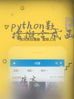 python数据拟合成函数