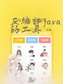 反编译java的工具