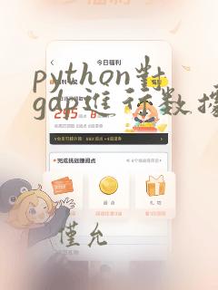 python对gdp进行数据分析