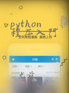python 程序入门