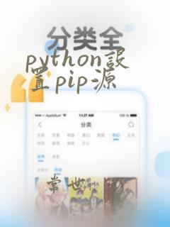 python设置pip源