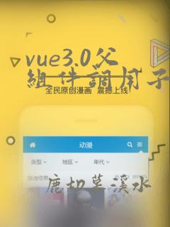 vue3.0父组件调用子组件方法