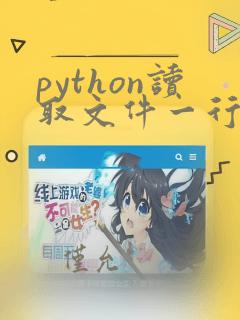 python读取文件一行