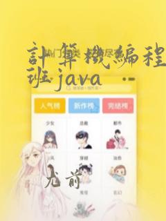 计算机编程培训班java