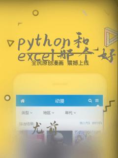 python和excel哪个好用
