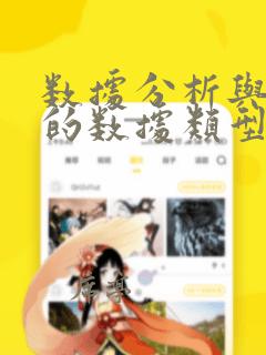 数据分析与挖掘的数据类型有