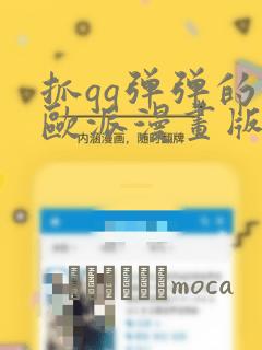 抓qq弹弹的大欧派漫画版