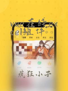 vue在线excel组件