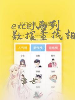 excel两列数据查找相同数据