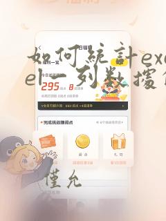 如何统计excel一列数据的个数
