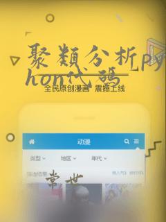 聚类分析python代码