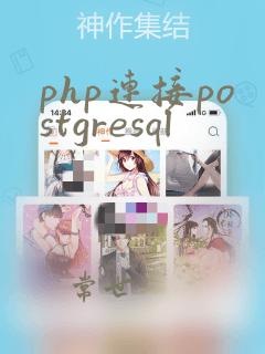 php连接postgresql