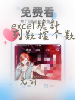 excel统计列数据个数