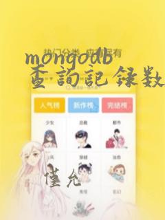 mongodb查询记录数