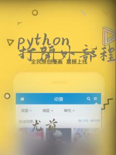 python 打开外部程序