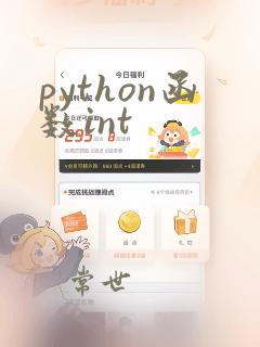 python函数int