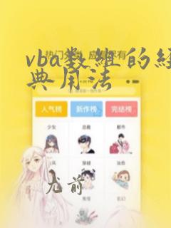 vba数组的经典用法