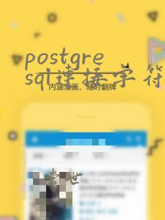 postgresql连接字符串