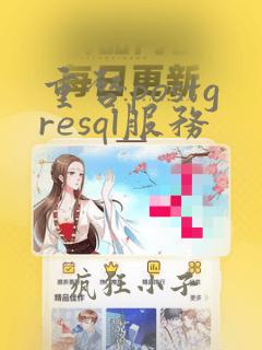 重启postgresql服务