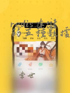 redis存储的五种数据类型