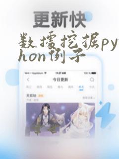 数据挖掘python例子