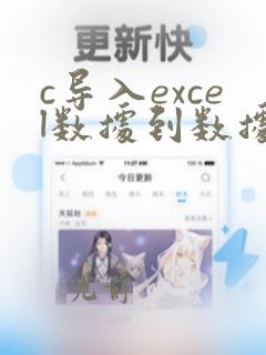 c导入excel数据到数据库