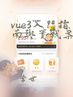 vue3入门指南与实战案例