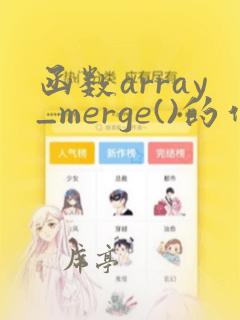 函数array_merge()的作用是