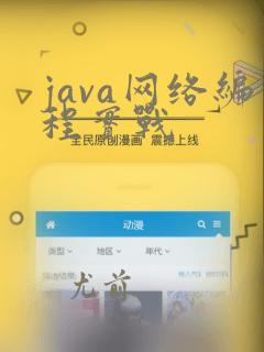 java网络编程实战