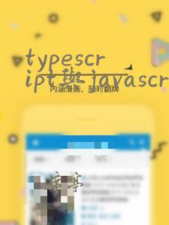 typescript与javascript