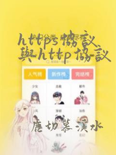https协议与http协议区别
