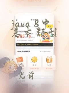 java 8中基本类型