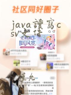 java读写csv文件