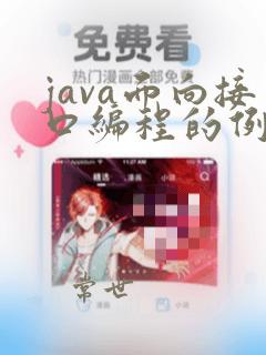 java面向接口编程的例子