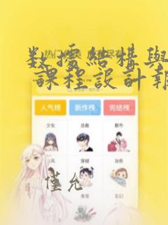 数据结构与算法 课程设计报告