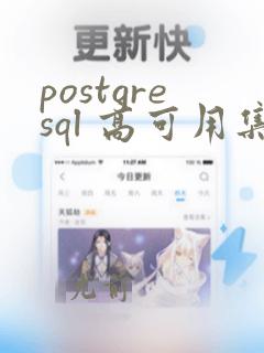 postgresql 高可用集群