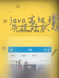 java高级程序设计试题