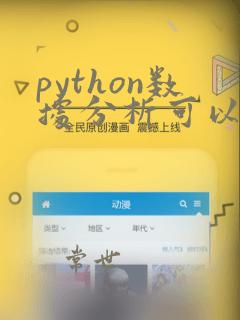 python数据分析可以做什么工作