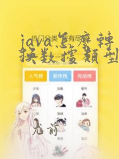 java怎么转换数据类型