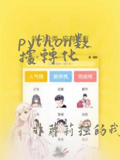 python数据转化