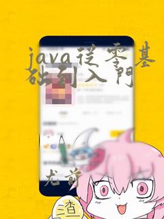 java从零基础到入门
