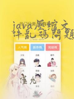java压缩文件乱码问题