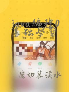 java编程0基础学习