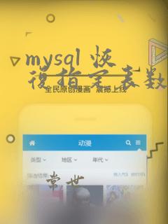 mysql 恢复指定表数据