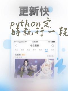 python定时执行一段代码