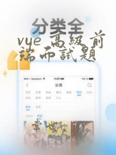 vue 高级前端面试题