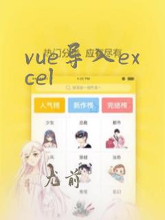 vue导入excel