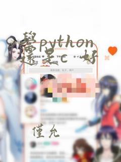 学python还是c 好
